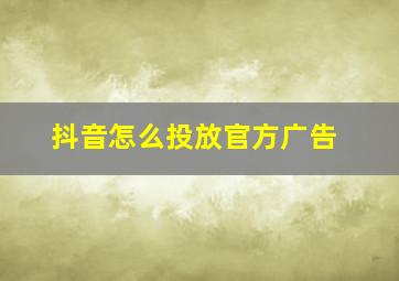 抖音怎么投放官方广告