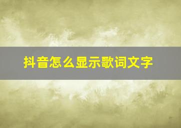 抖音怎么显示歌词文字