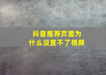 抖音推荐页面为什么设置不了视频