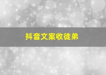 抖音文案收徒弟