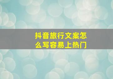 抖音旅行文案怎么写容易上热门