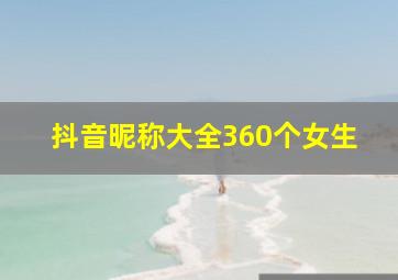 抖音昵称大全360个女生