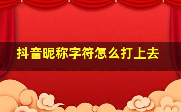 抖音昵称字符怎么打上去