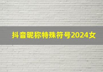 抖音昵称特殊符号2024女