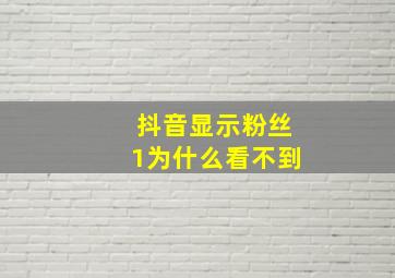 抖音显示粉丝1为什么看不到