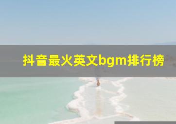 抖音最火英文bgm排行榜