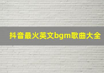 抖音最火英文bgm歌曲大全