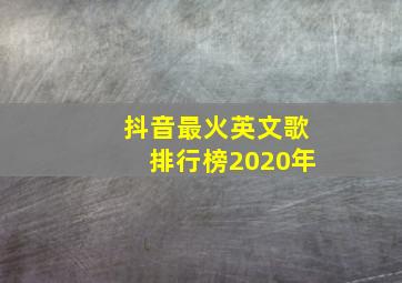 抖音最火英文歌排行榜2020年