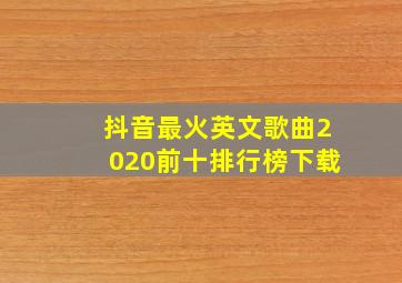 抖音最火英文歌曲2020前十排行榜下载