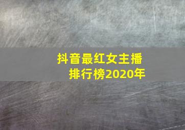 抖音最红女主播排行榜2020年