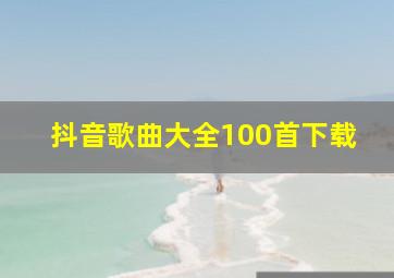 抖音歌曲大全100首下载