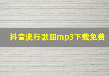 抖音流行歌曲mp3下载免费