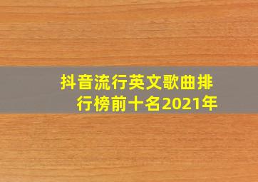 抖音流行英文歌曲排行榜前十名2021年