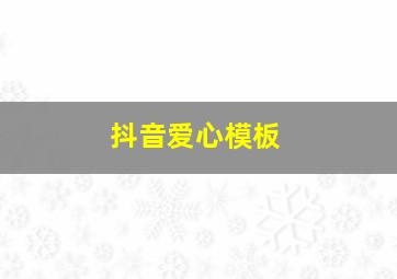 抖音爱心模板