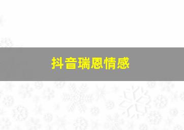 抖音瑞恩情感