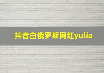 抖音白俄罗斯网红yulia