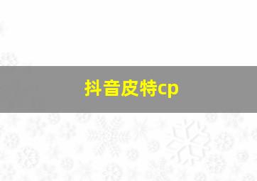 抖音皮特cp