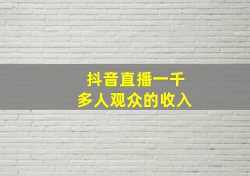 抖音直播一千多人观众的收入