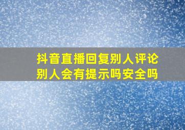 抖音直播回复别人评论别人会有提示吗安全吗