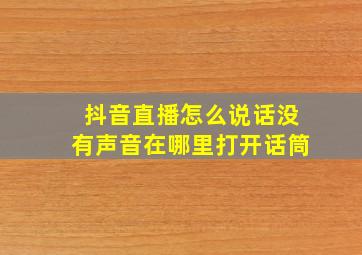 抖音直播怎么说话没有声音在哪里打开话筒