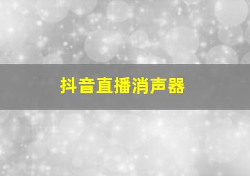 抖音直播消声器