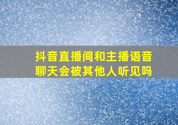 抖音直播间和主播语音聊天会被其他人听见吗