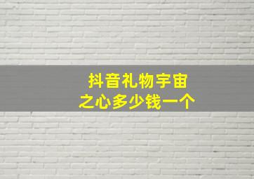 抖音礼物宇宙之心多少钱一个