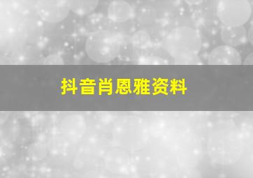 抖音肖恩雅资料