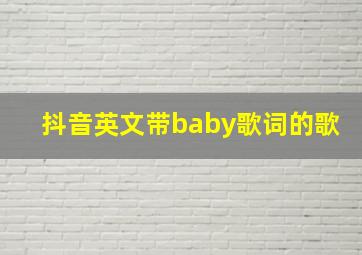 抖音英文带baby歌词的歌