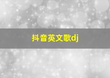 抖音英文歌dj