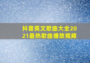 抖音英文歌曲大全2021最热歌曲播放视频