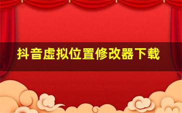 抖音虚拟位置修改器下载