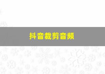 抖音裁剪音频