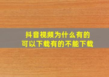 抖音视频为什么有的可以下载有的不能下载