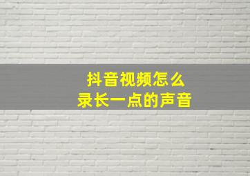 抖音视频怎么录长一点的声音