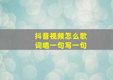 抖音视频怎么歌词唱一句写一句