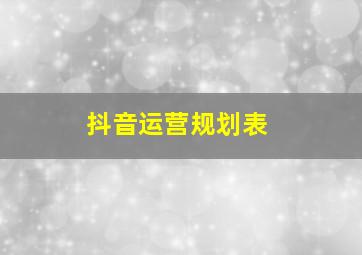 抖音运营规划表