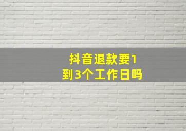 抖音退款要1到3个工作日吗