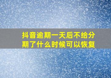 抖音逾期一天后不给分期了什么时候可以恢复