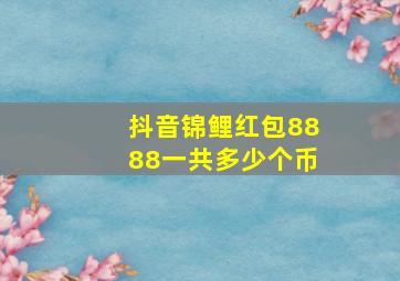 抖音锦鲤红包8888一共多少个币