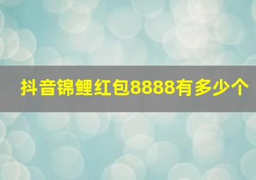 抖音锦鲤红包8888有多少个