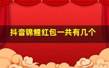 抖音锦鲤红包一共有几个