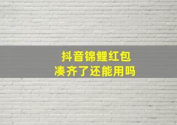 抖音锦鲤红包凑齐了还能用吗