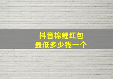 抖音锦鲤红包最低多少钱一个