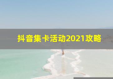 抖音集卡活动2021攻略