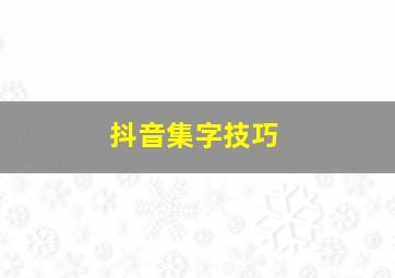 抖音集字技巧