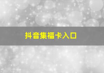 抖音集福卡入口