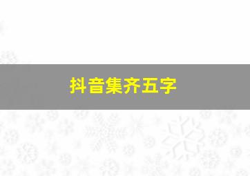 抖音集齐五字