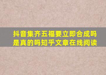 抖音集齐五福要立即合成吗是真的吗知乎文章在线阅读