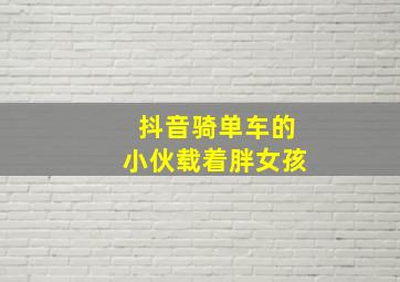 抖音骑单车的小伙载着胖女孩